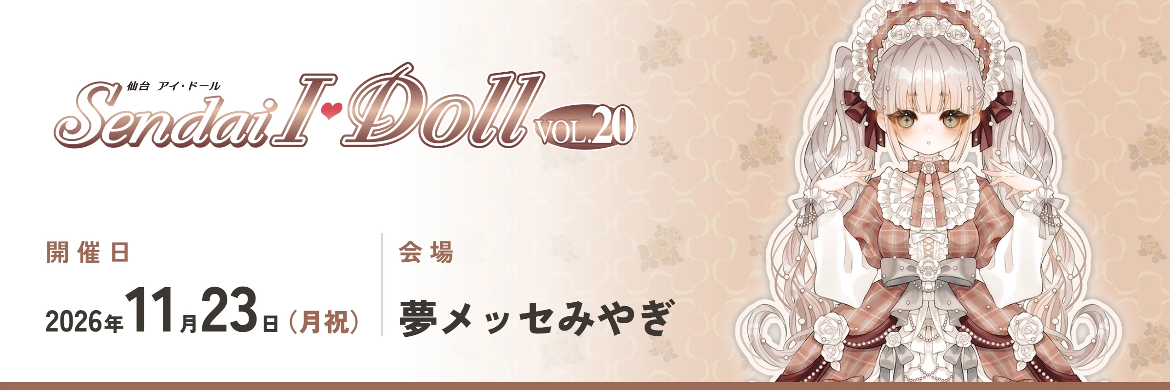 アジア最大級のドールフェス ドール・フィギュア・ハンドメイド関連の