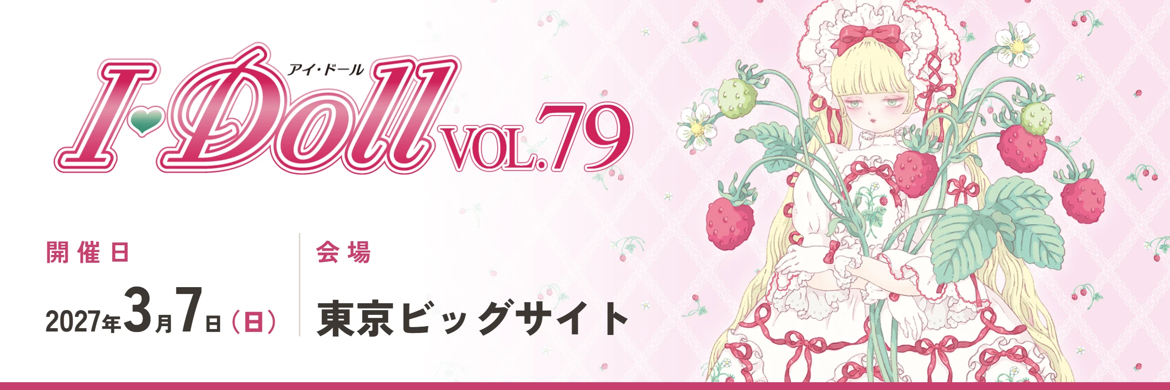 アジア最大級のドールフェス ドール・フィギュア・ハンドメイド関連の